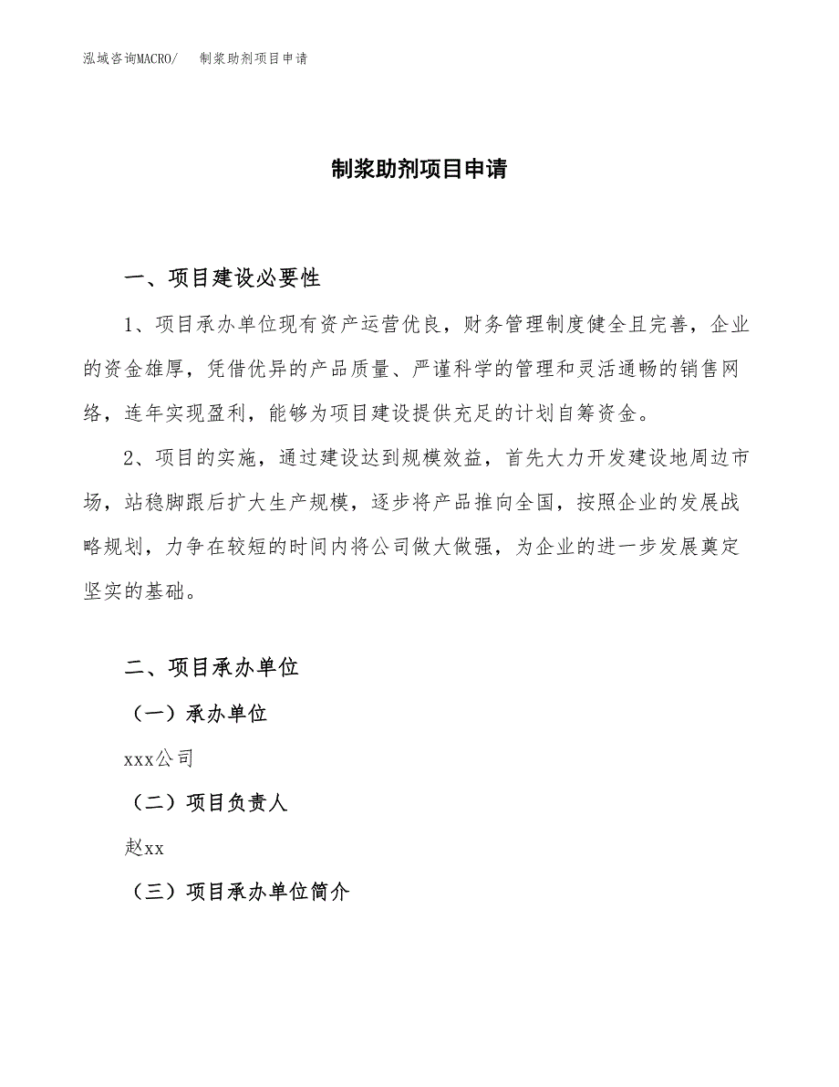 制浆助剂项目申请（77亩）_第1页