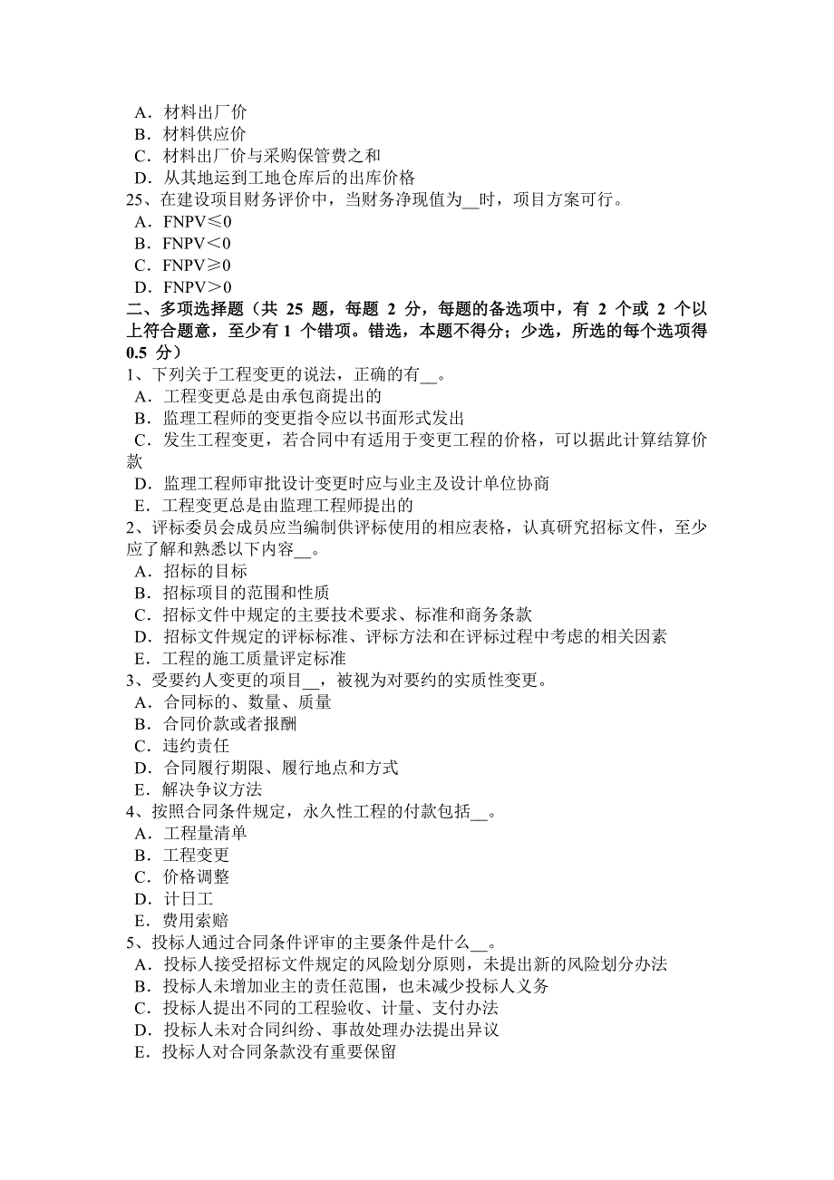 河南省2016年下半年公路造价师《计价与控制》：概算定额与概算指标试题_第4页