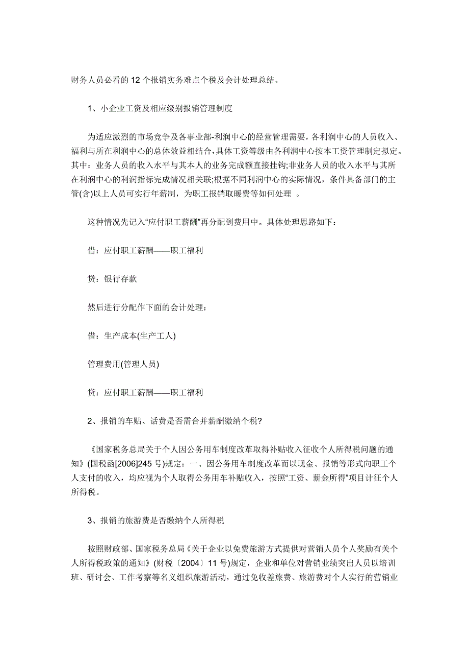 财务人员必看的12个报销实务难点个税及会计处理总结.._第1页