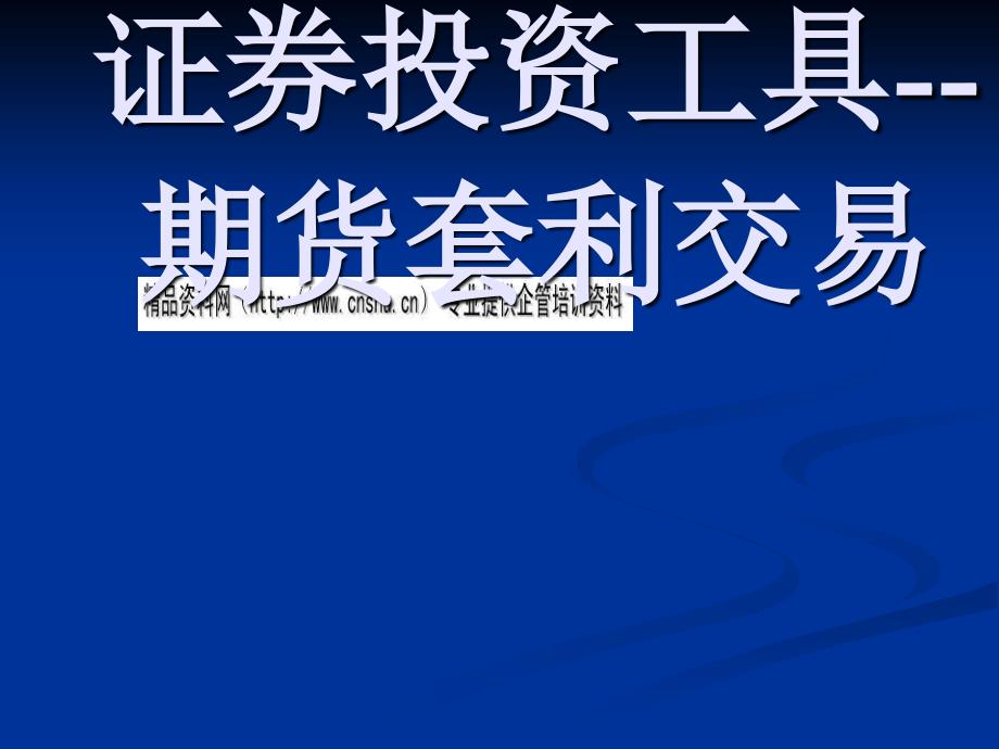 证券投资工具—期货套利交易_第1页