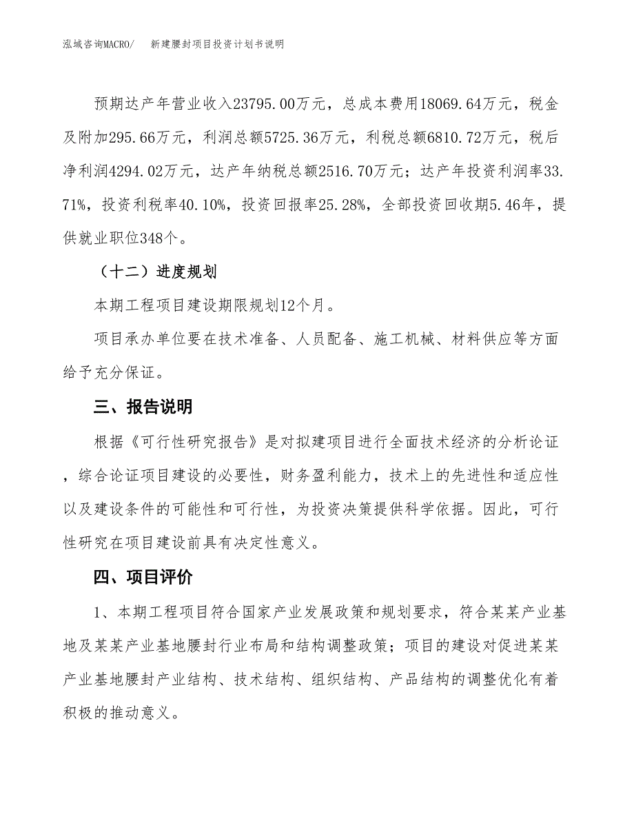 新建腰封项目投资计划书说明-参考_第4页