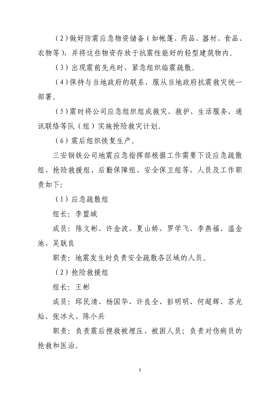 福建三安钢铁有限公司地震应急预案_第2页