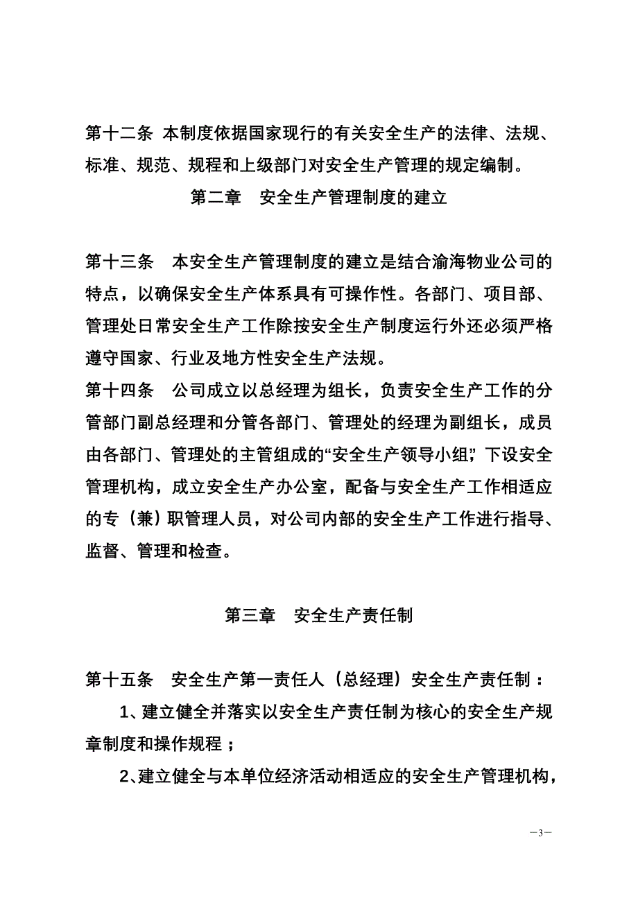 济宁鲁兴物业管理有限责任公司安全生产管理制度范文_第3页