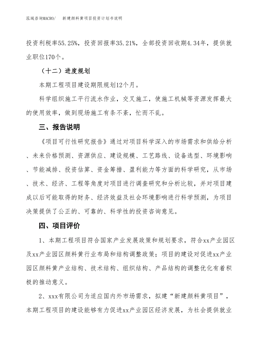 新建颜料黄项目投资计划书说明-参考_第4页