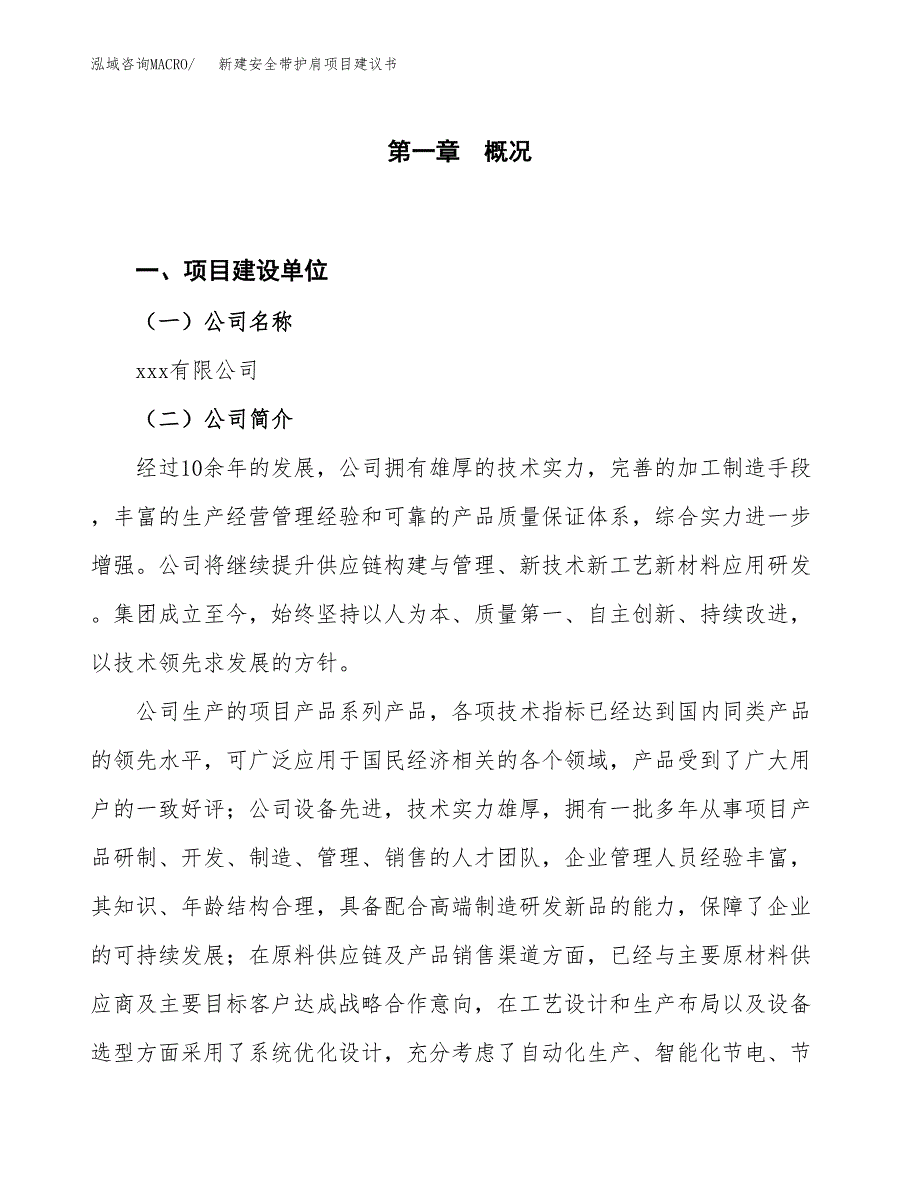 新建安全带护肩项目建议书（总投资15000万元）_第1页