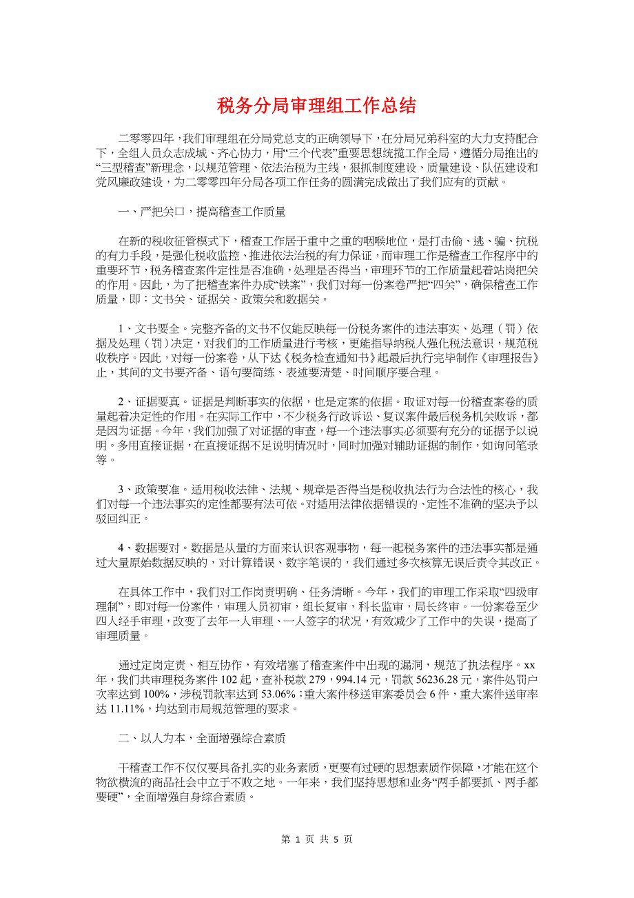 税务分局审理组工作总结与税务局个人工作总结范文汇编_第1页