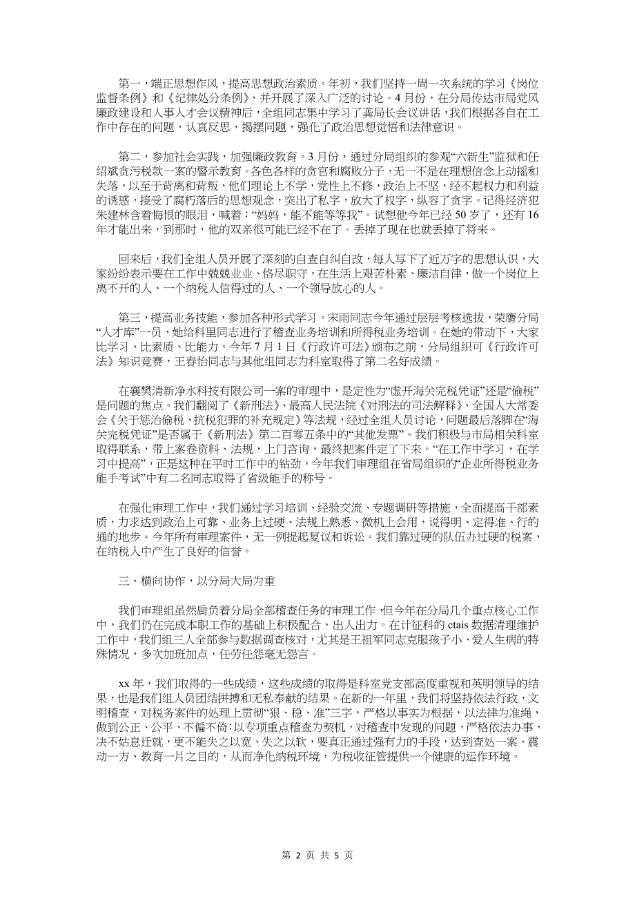 税务分局审理组工作总结与税务局个人工作总结范文汇编_第2页