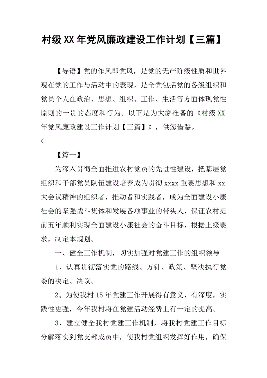 村级xx年党风廉政建设工作计划【三篇】.doc_第1页