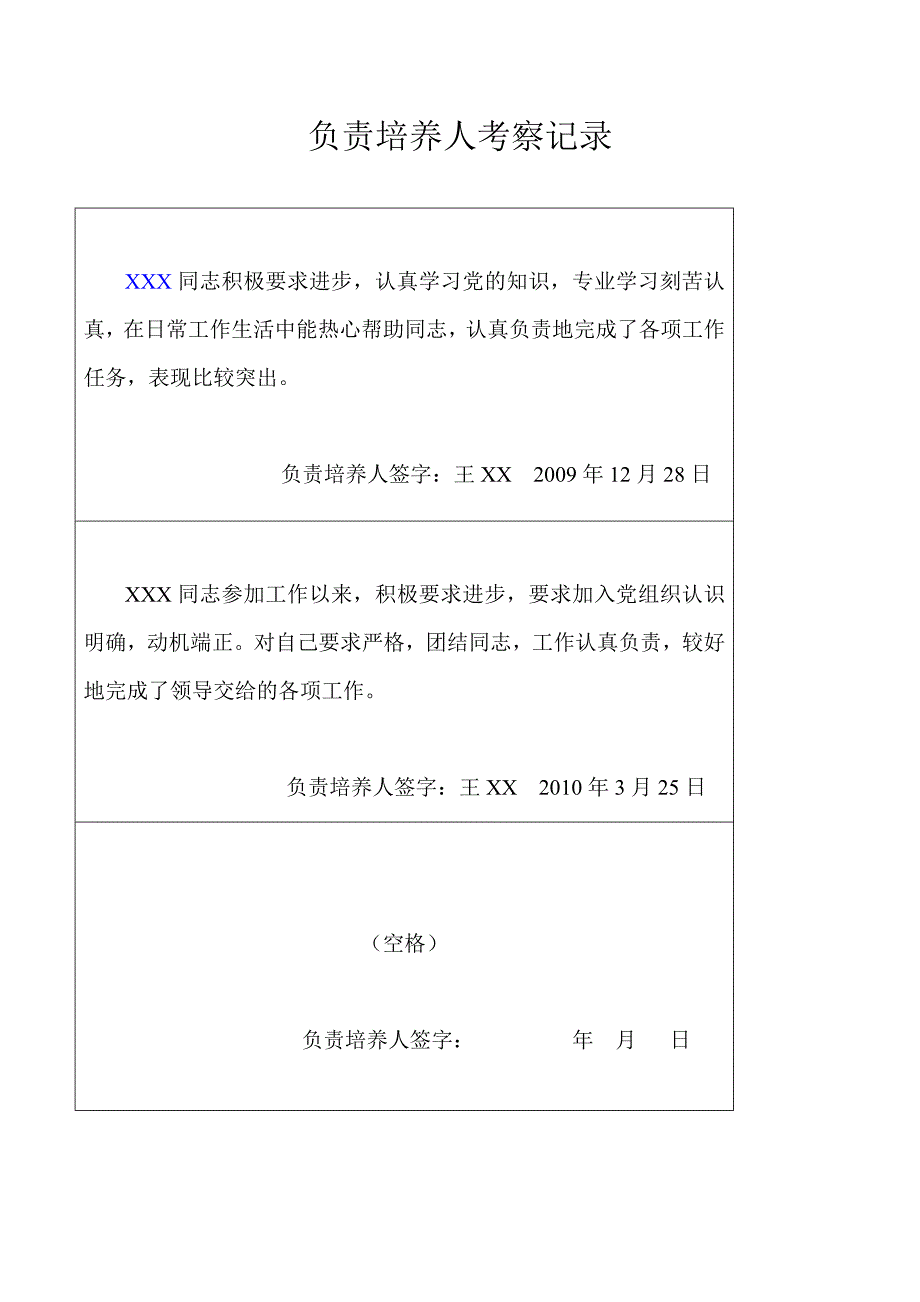 申请入党积极分子培养考察登记表(已全填-超实用)_第4页