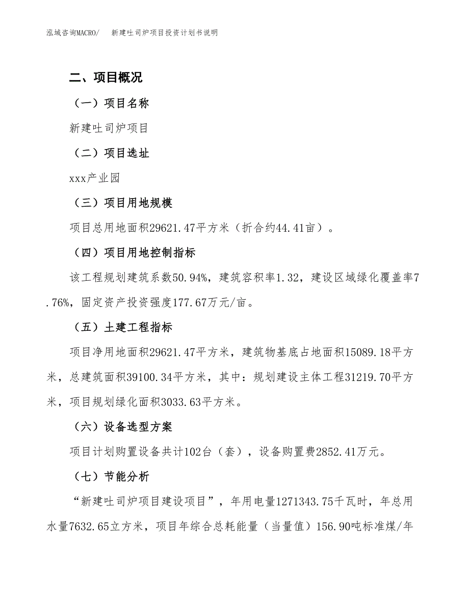 新建吐司炉项目投资计划书说明-参考_第3页