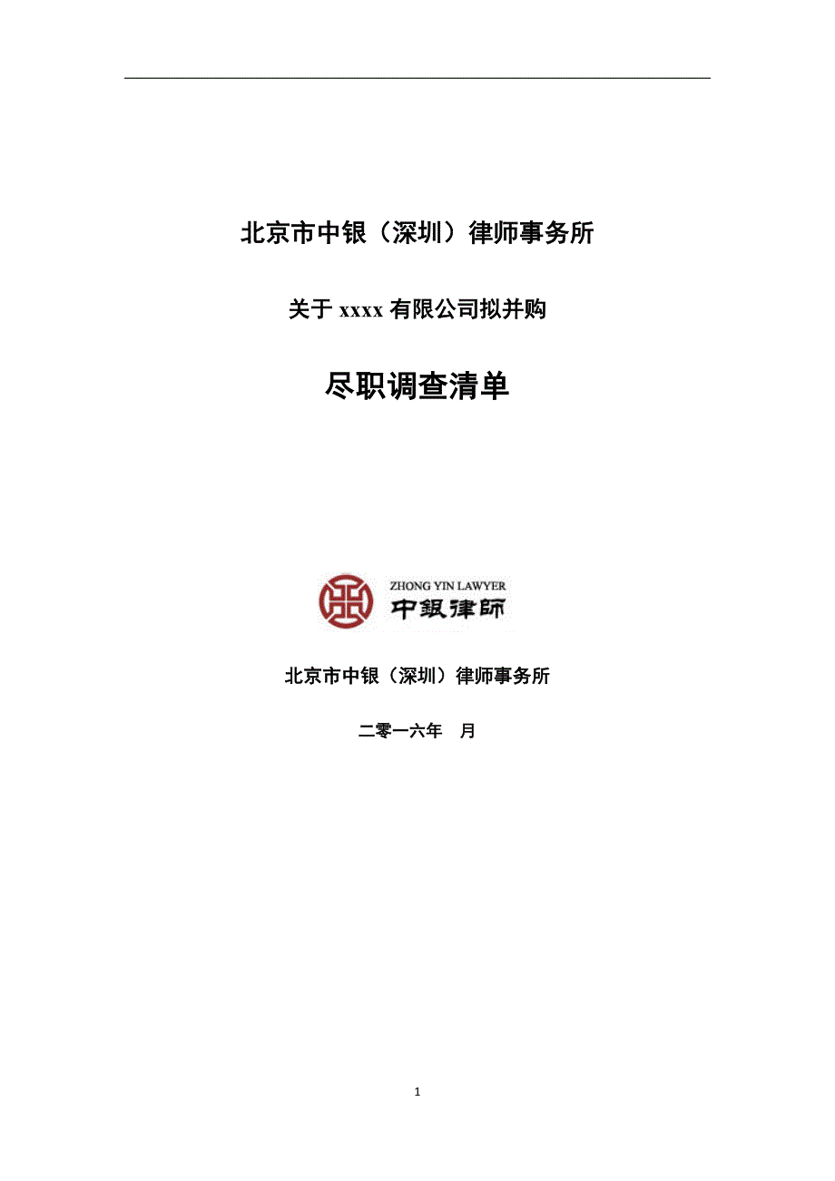 并购项目法律尽职调查清单资料_第1页