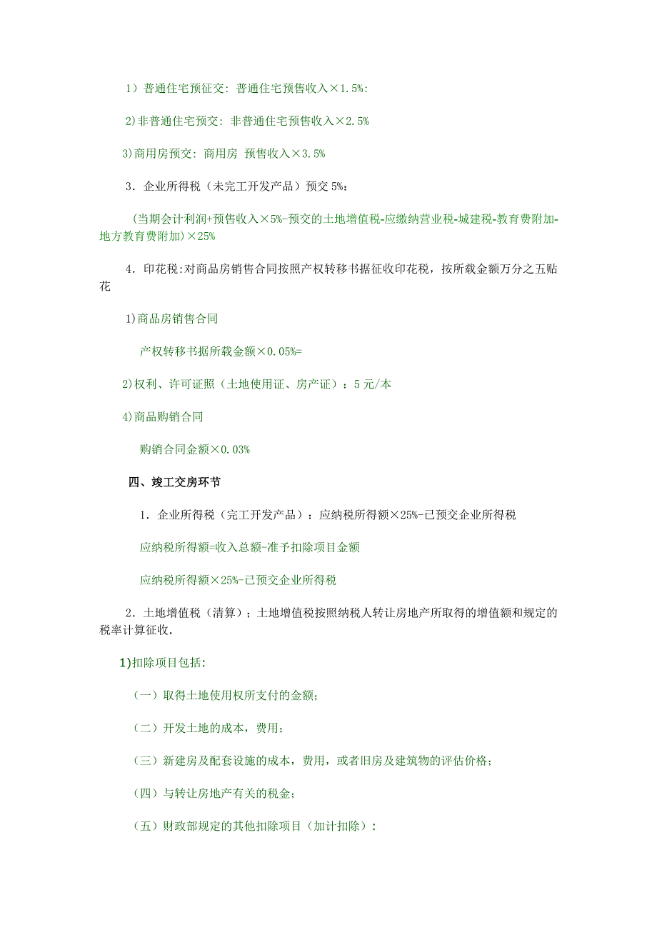 房地产开发各环节税收计算_第3页