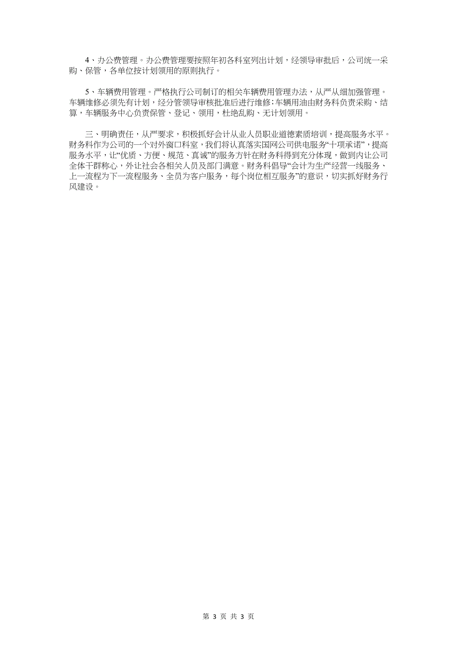 财务科人员工作计划与财务科工作计划汇编_第3页