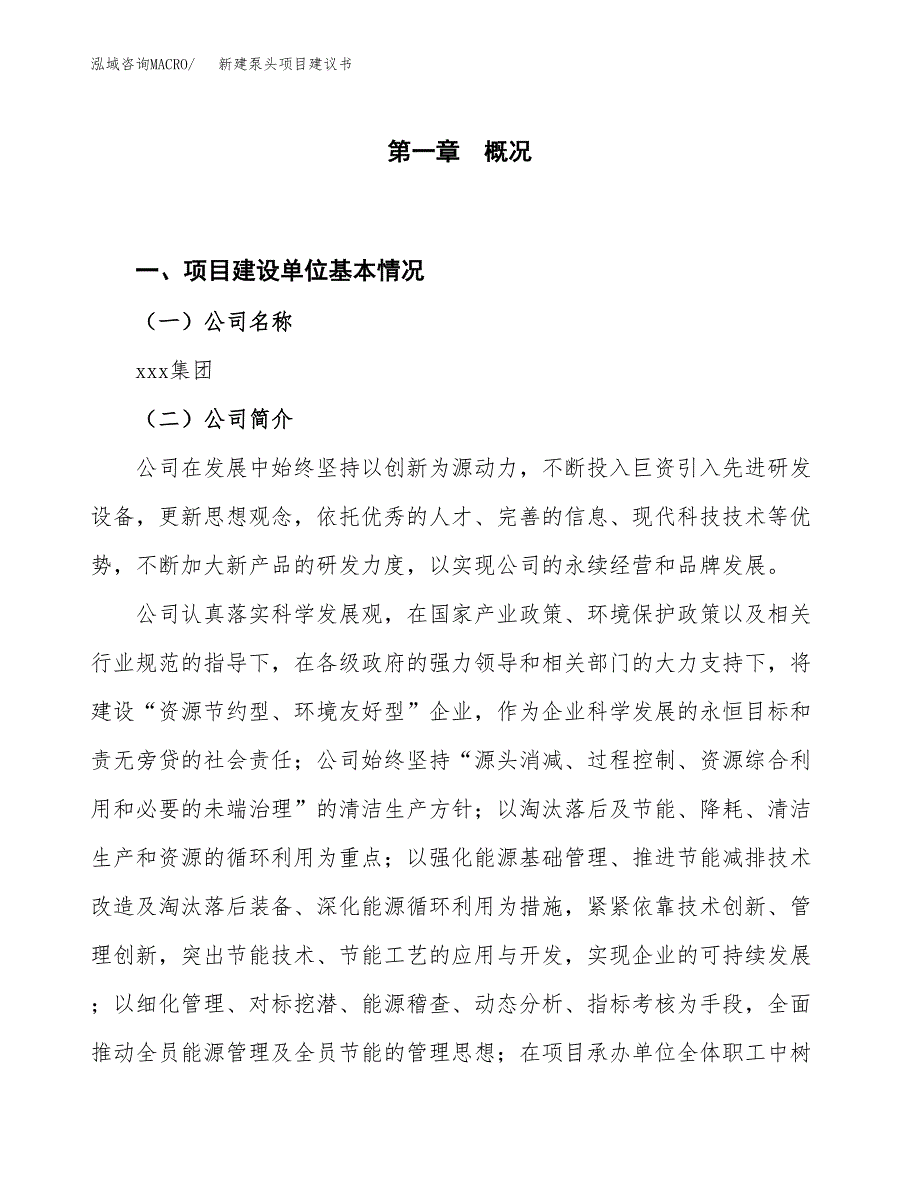 新建泵头项目建议书（总投资8000万元）_第1页