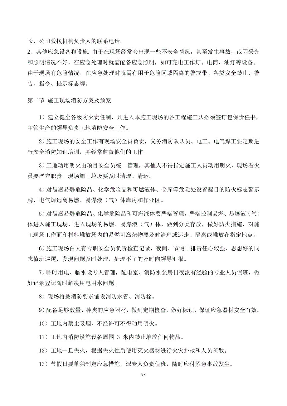 紧急情况的处理措施、预案以及抵抗风险的措施123_第3页