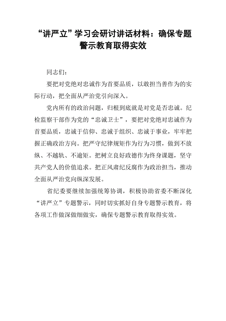 “讲严立”学习会研讨讲话材料：确保专题警示教育取得实效_第1页