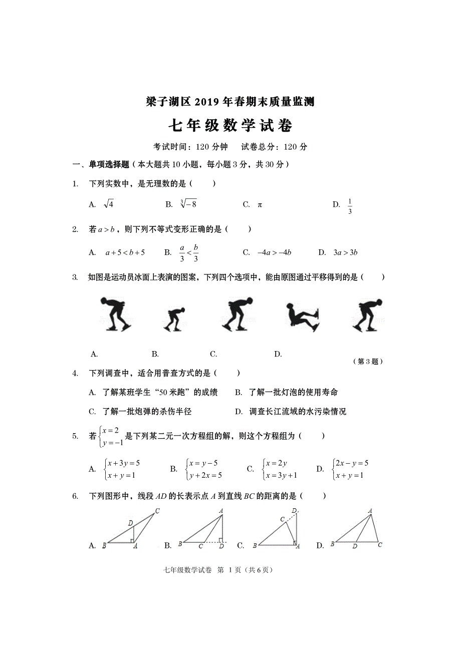 湖北省鄂州市梁子湖区2019年春七年级期末数学试题（含答案）_第1页