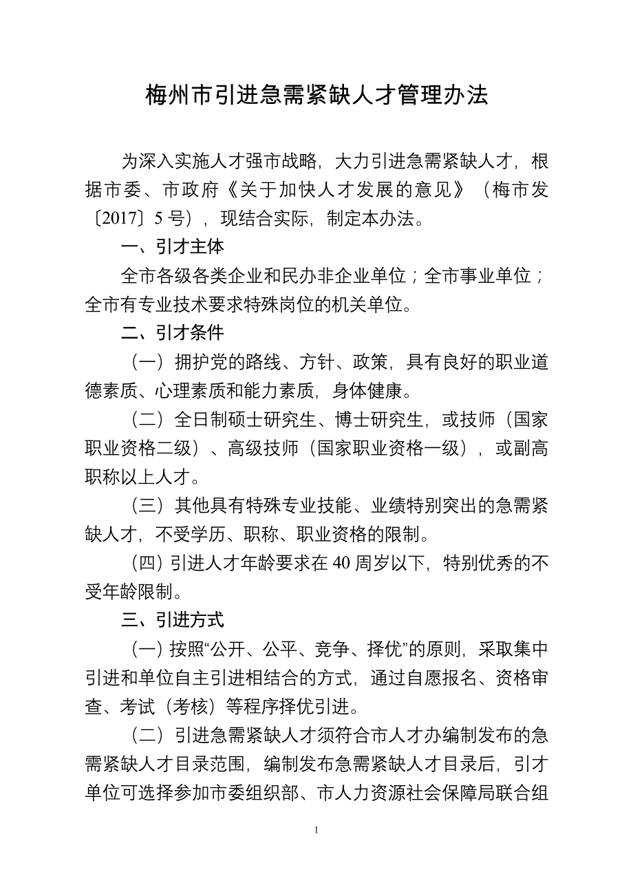 梅州引进急需紧缺人才管理办法_第1页