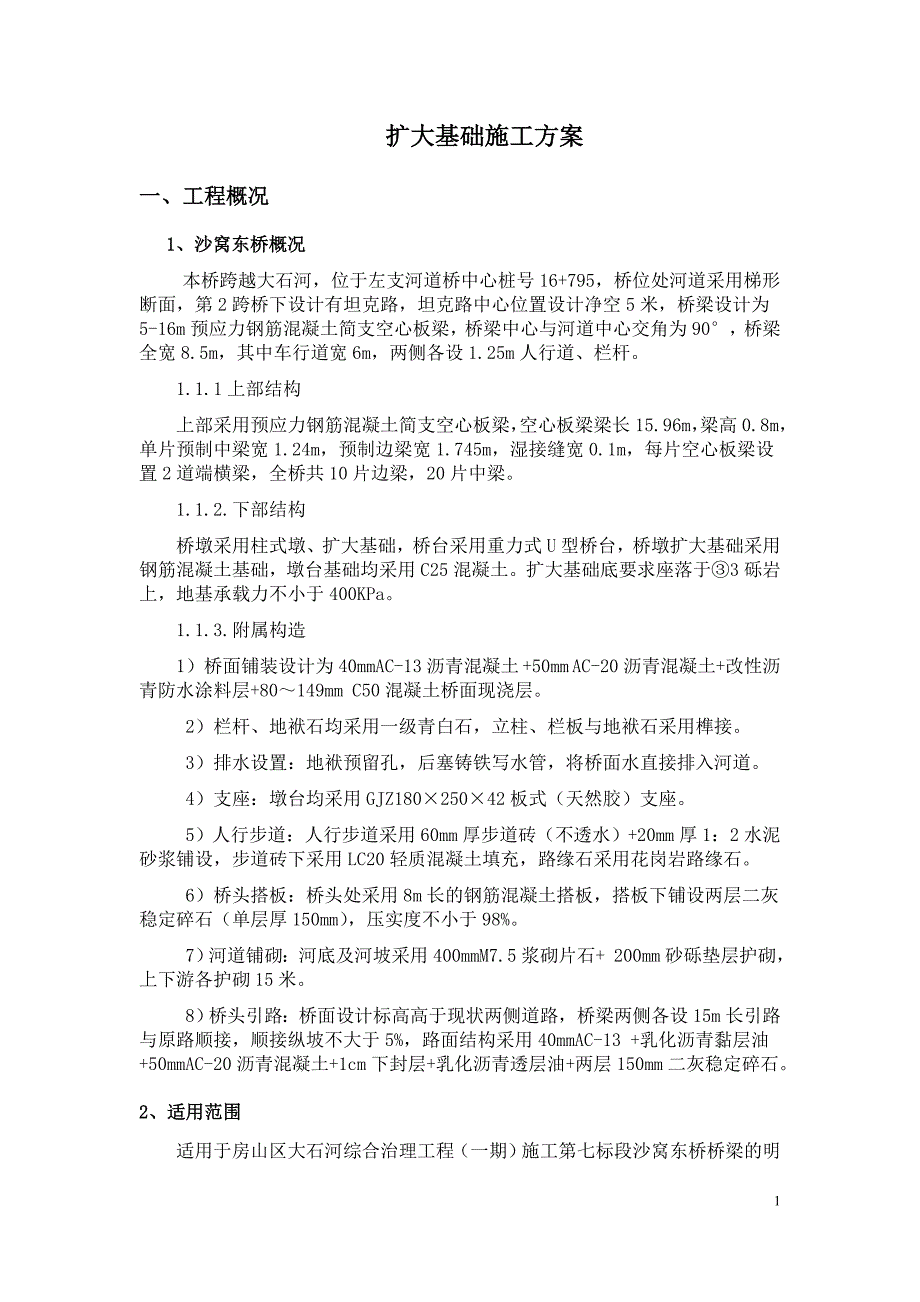 桥梁扩大基础施工方案1_第1页