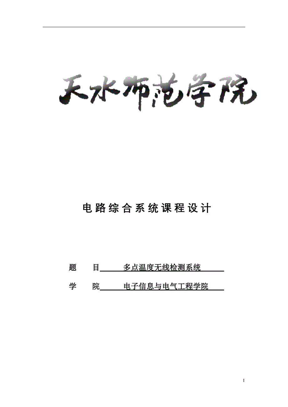 多点温度无线检测系统_第1页