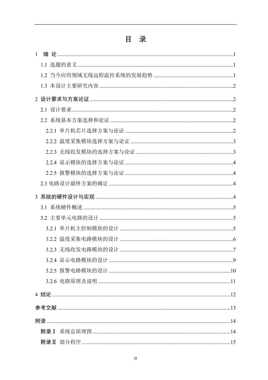 多点温度无线检测系统_第4页