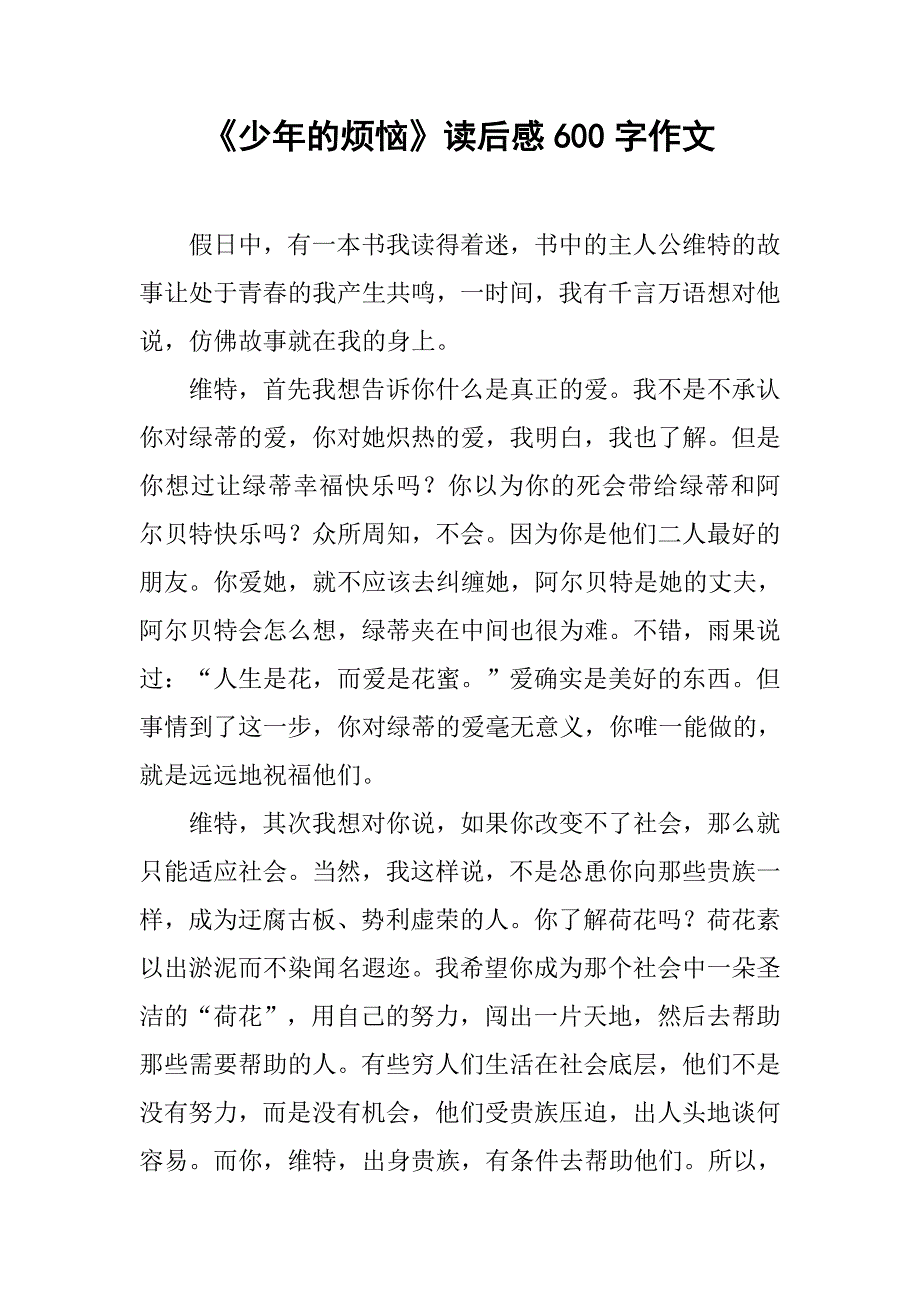 《少年的烦恼》读后感600字作文_第1页