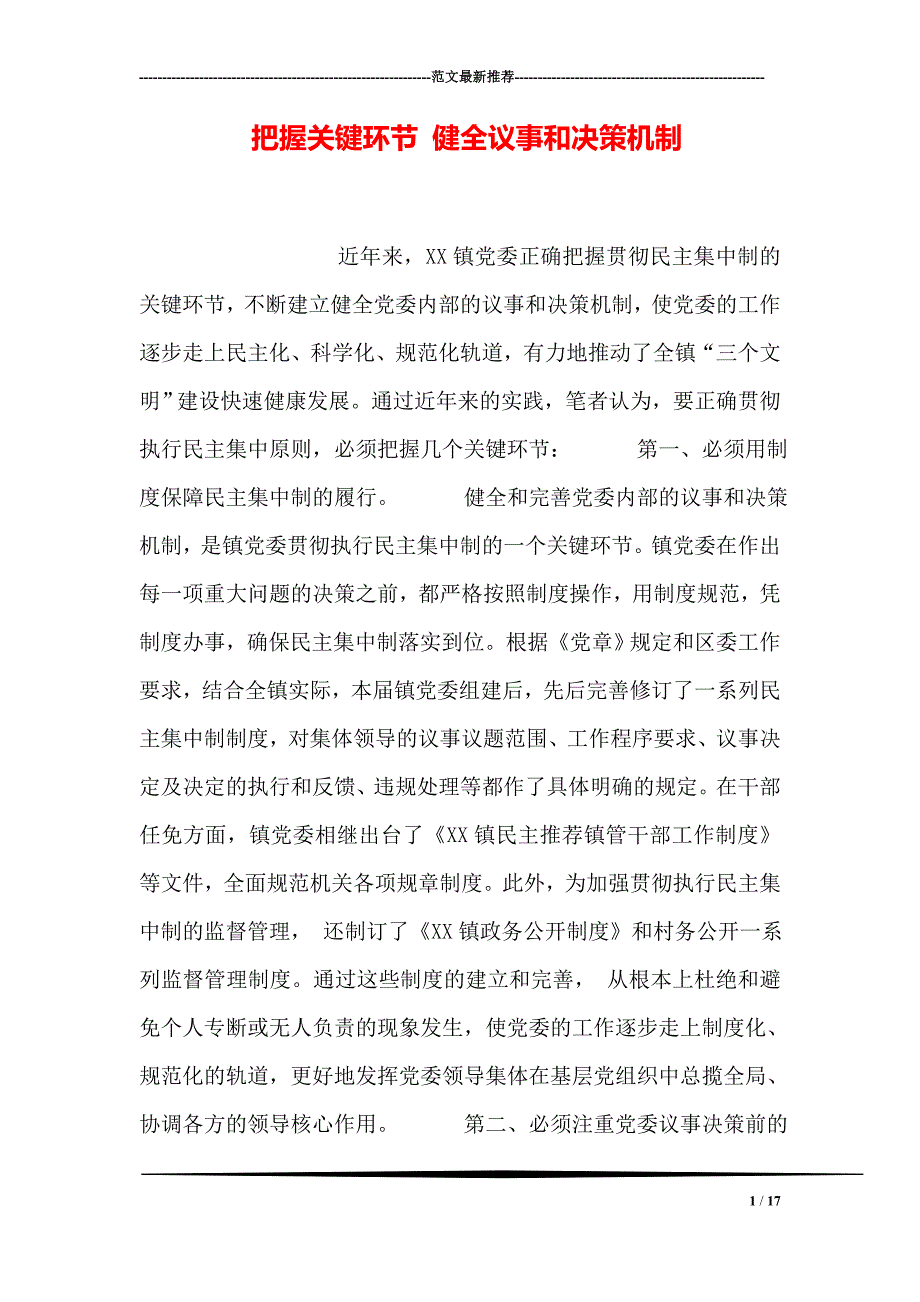 把握关键环节-健全议事和决策机制_第1页