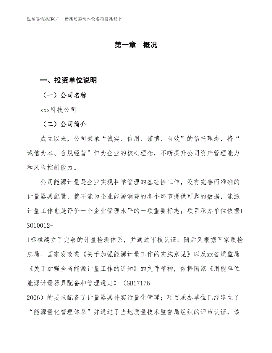 新建动画制作设备项目建议书（总投资12000万元）_第1页