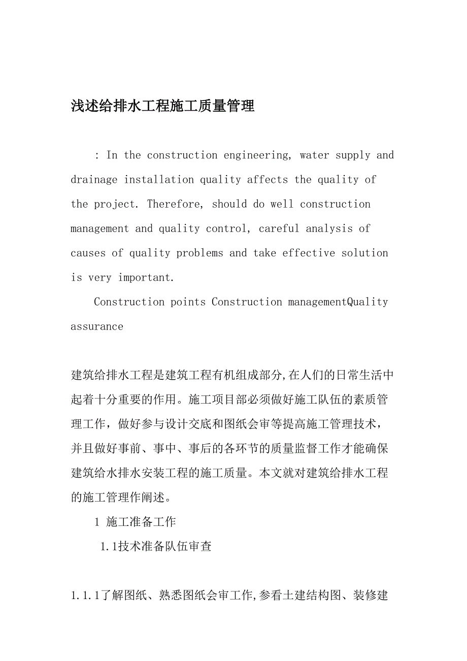 浅述给排水工程施工质量管理-文档资料_第1页