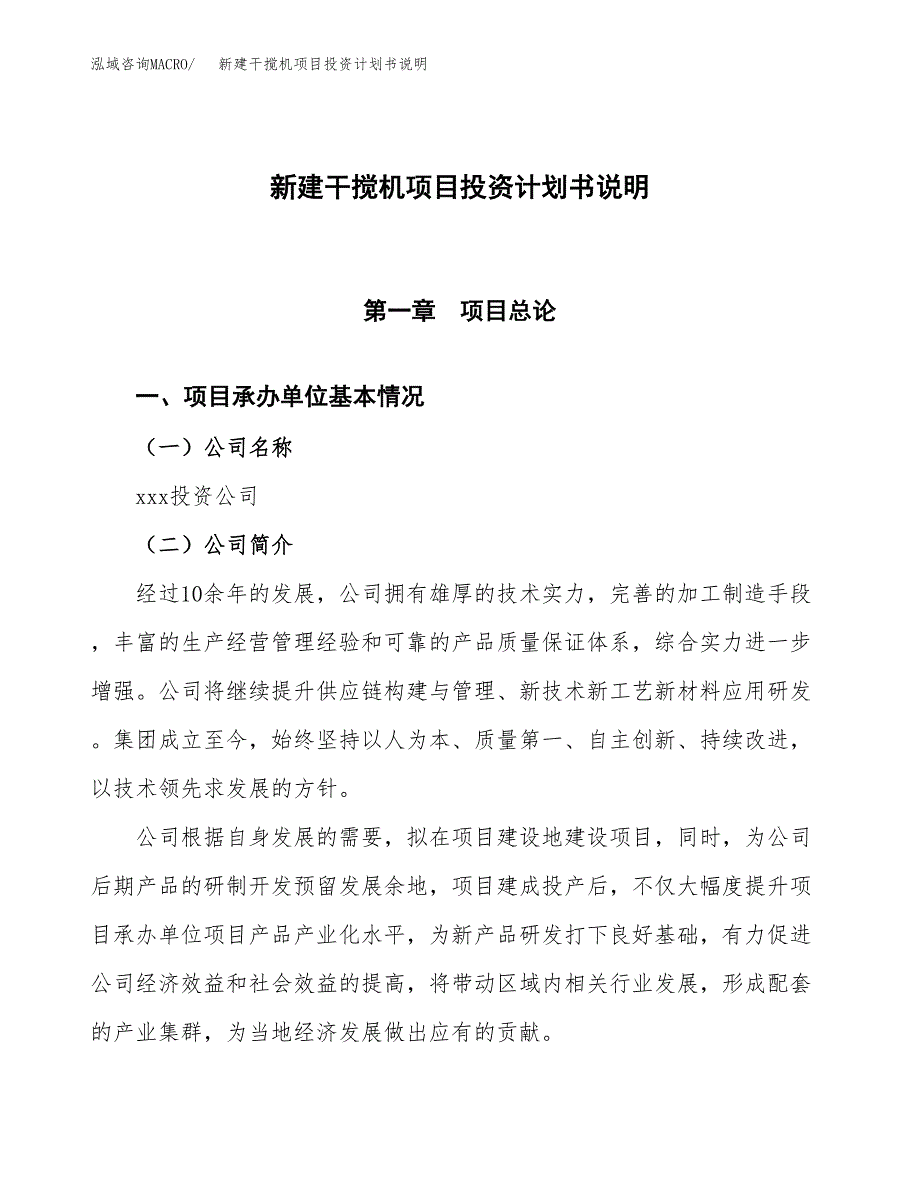 新建干搅机项目投资计划书说明-参考_第1页