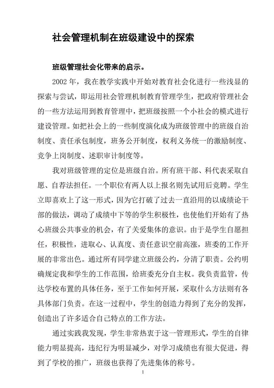 社会管理机制在班级建设中的探索_第1页