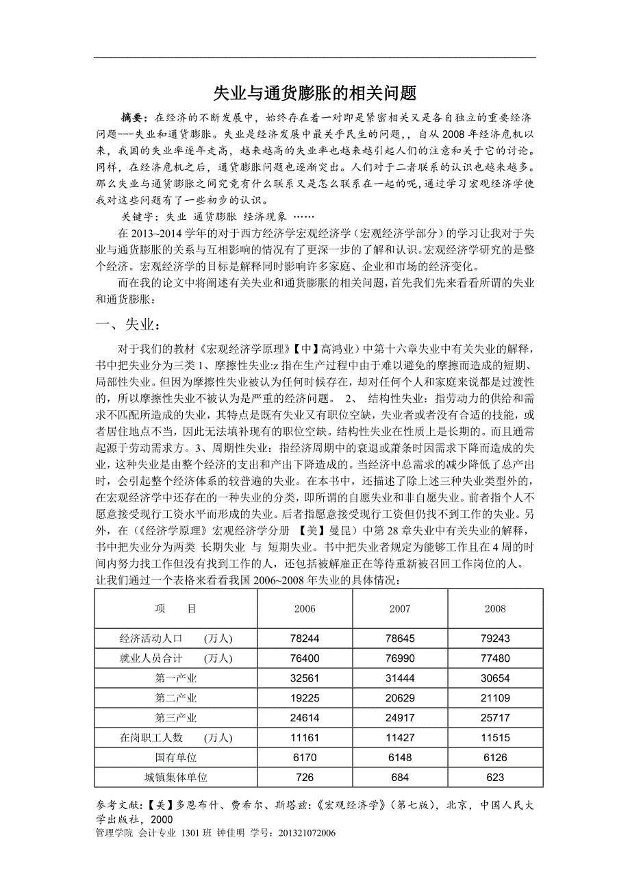 宏观经济学论文—失业与通货膨胀的联系_第1页