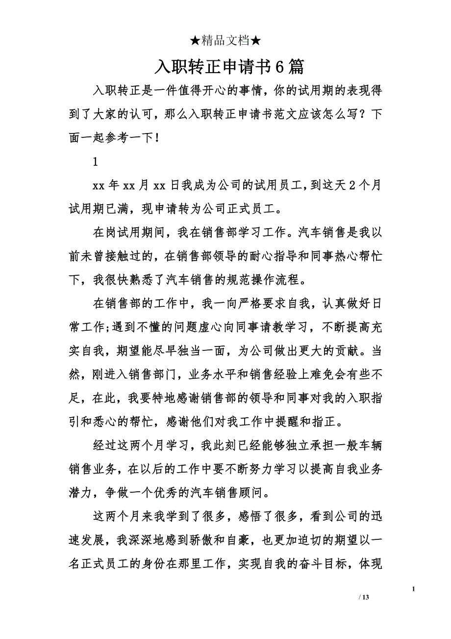 入职转正申请书6篇_第1页