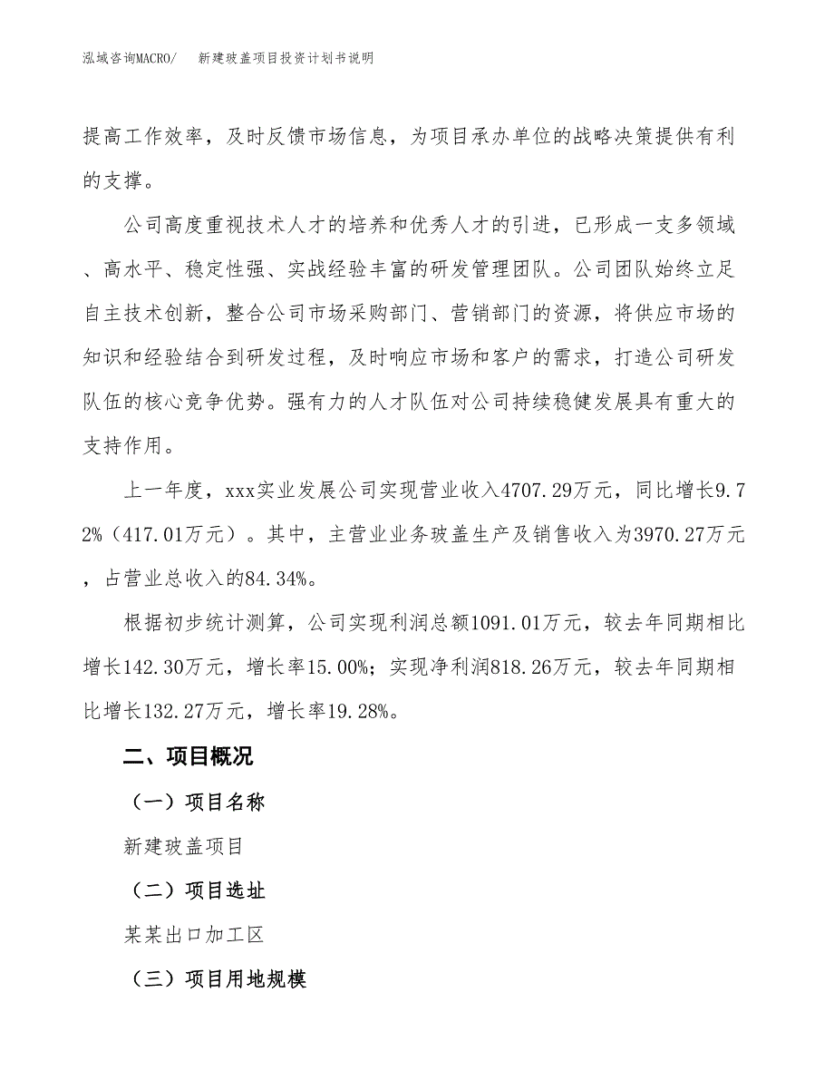 新建玻盖项目投资计划书说明-参考_第2页