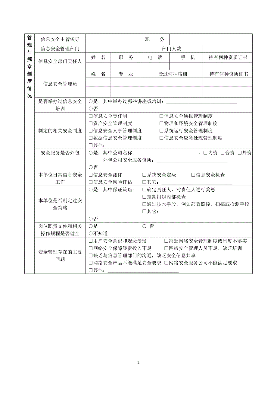 附表1：网络与信息安全自查表_第2页