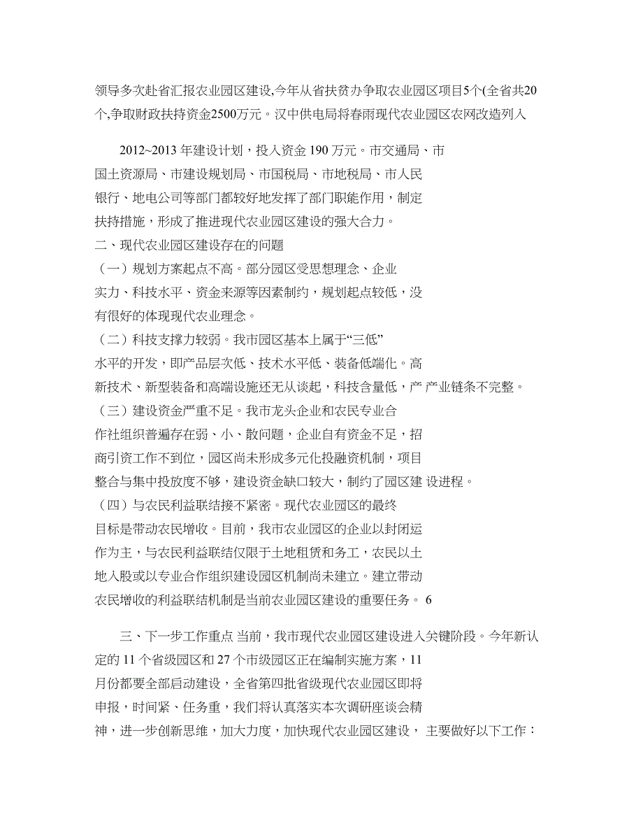 全市现代农业园区建设情况汇报._第4页