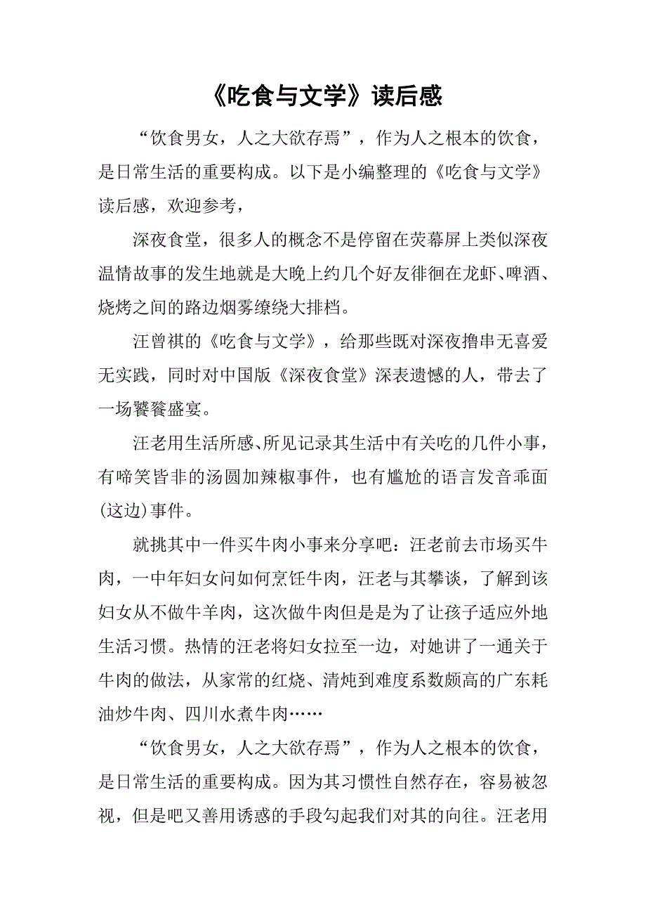 《吃食与文学》读后感.doc_第1页