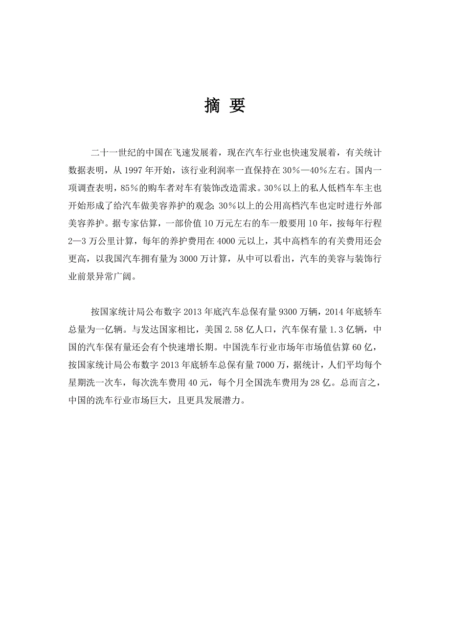 汽车美容店创业计划书26906_第3页