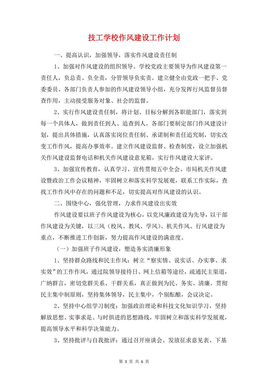 扶贫项目实施计划与技工学校作风建设工作计划汇编_第3页