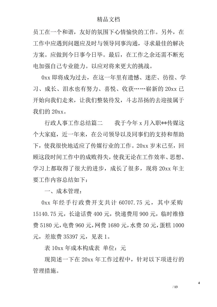 行政人事工作总结1_第4页