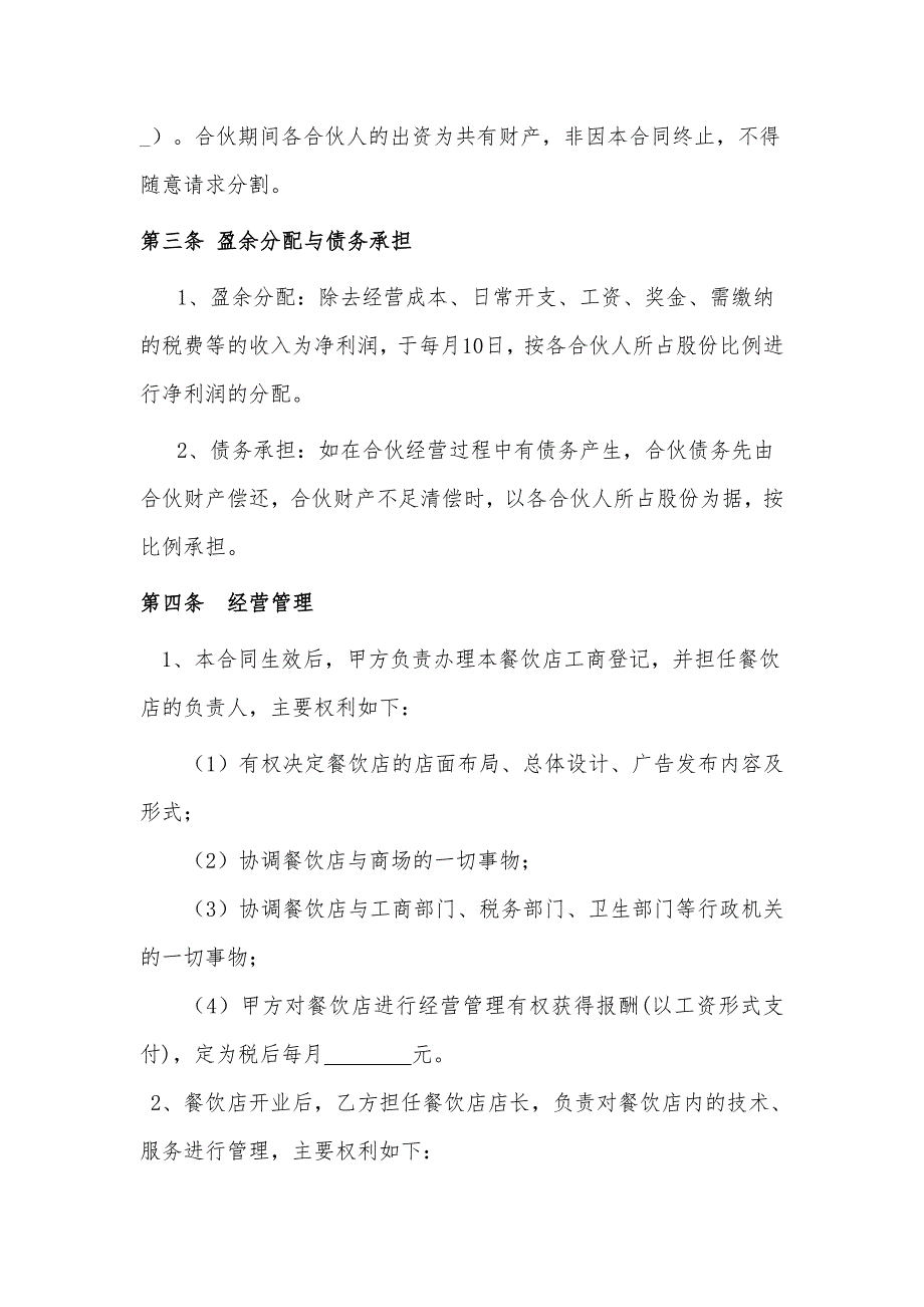 餐饮业合伙经营协议书(终极版)36188_第2页