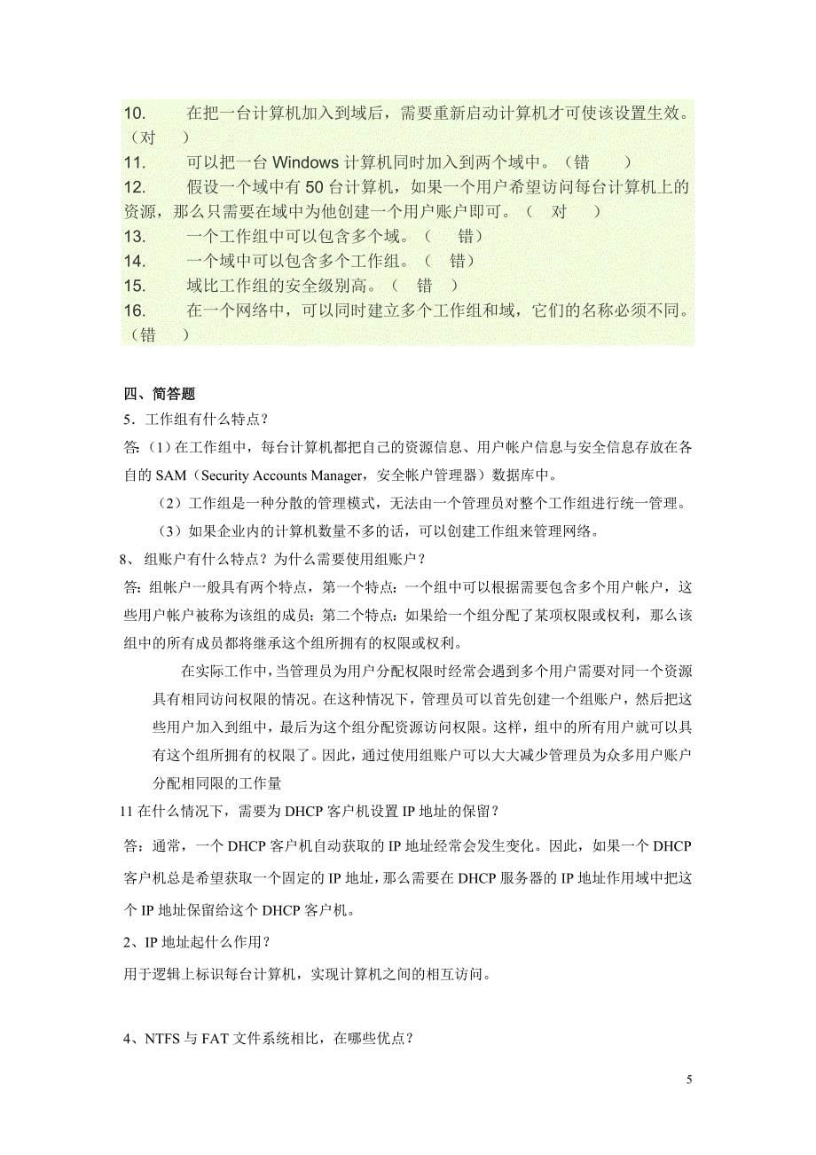 《网络操作系统》习题_第5页