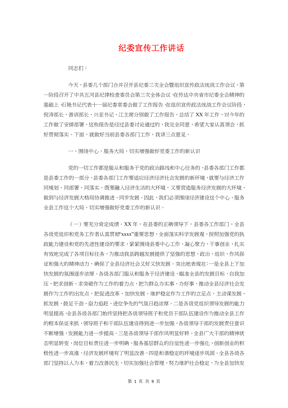 纪委宣传工作讲话与纪委机关室主任竞争上岗演讲稿汇编_第1页