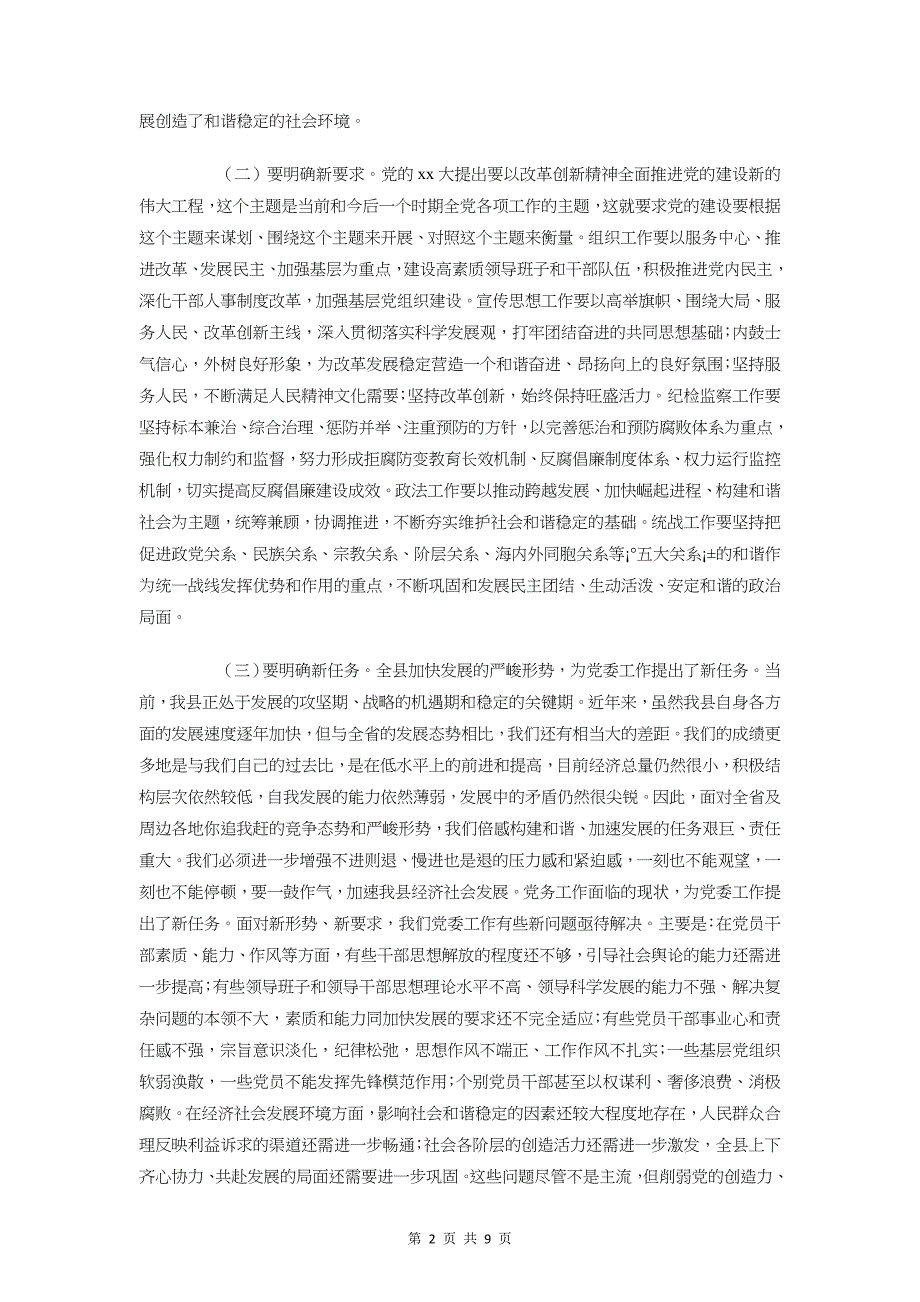 纪委宣传工作讲话与纪委机关室主任竞争上岗演讲稿汇编_第2页