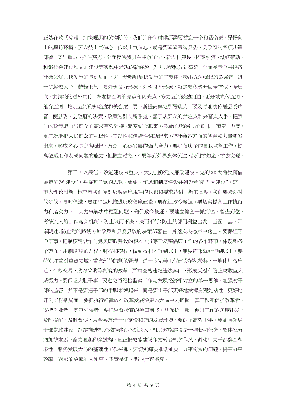 纪委宣传工作讲话与纪委机关室主任竞争上岗演讲稿汇编_第4页