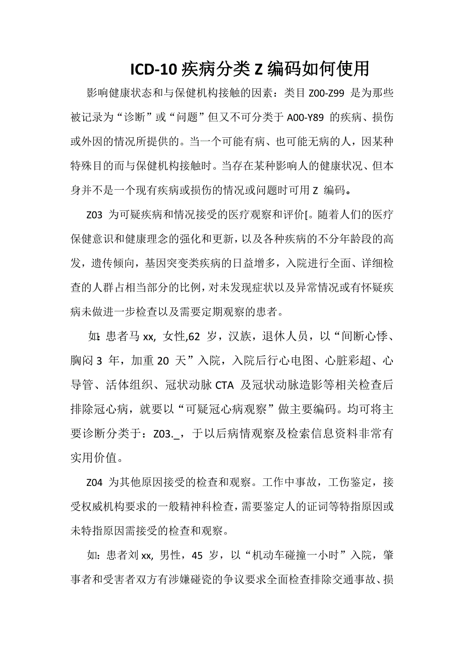 icd-10疾病分类z编码如何使用_第1页