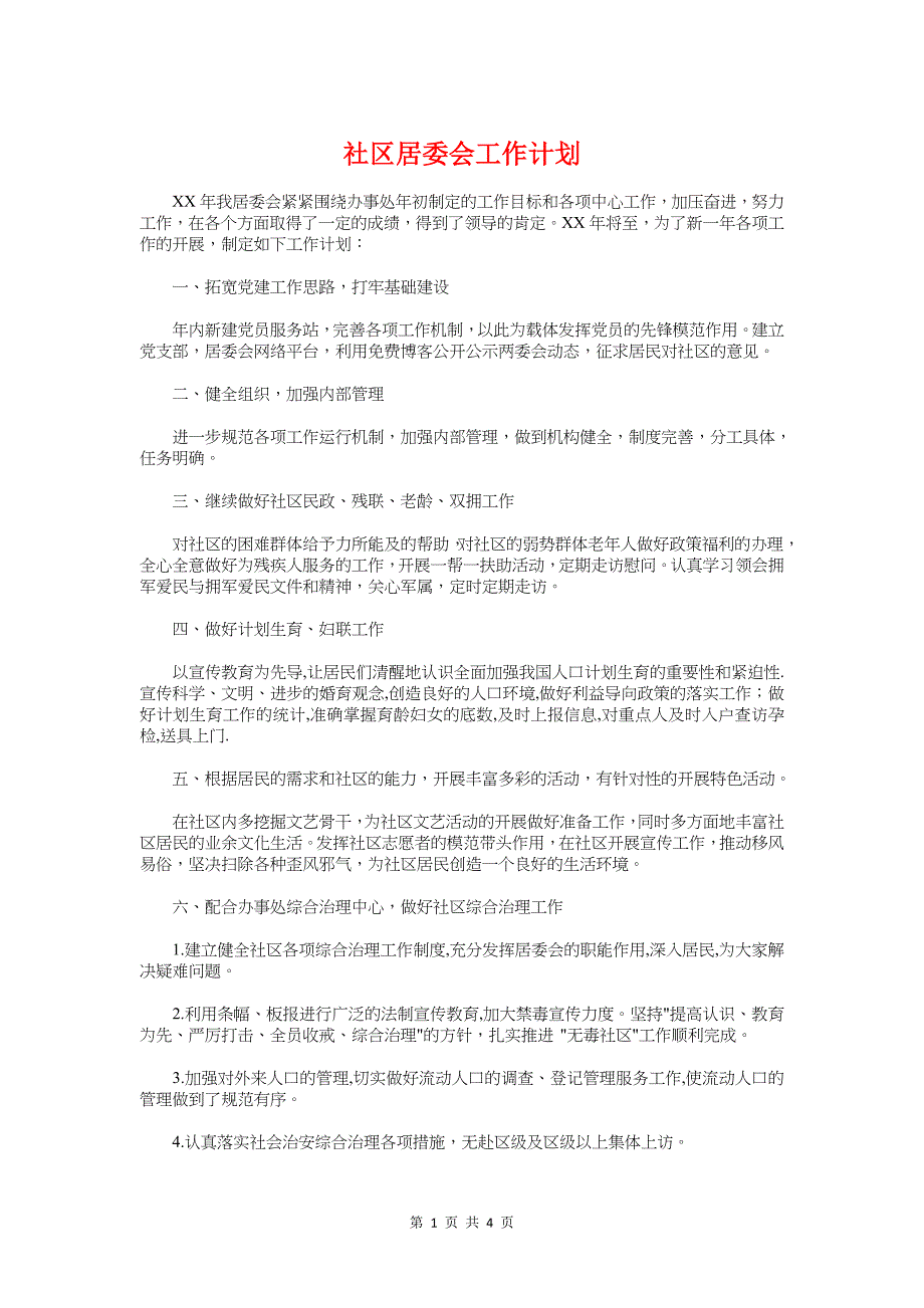 社区居委会工作计划与社区居委会的工作计划汇编_第1页