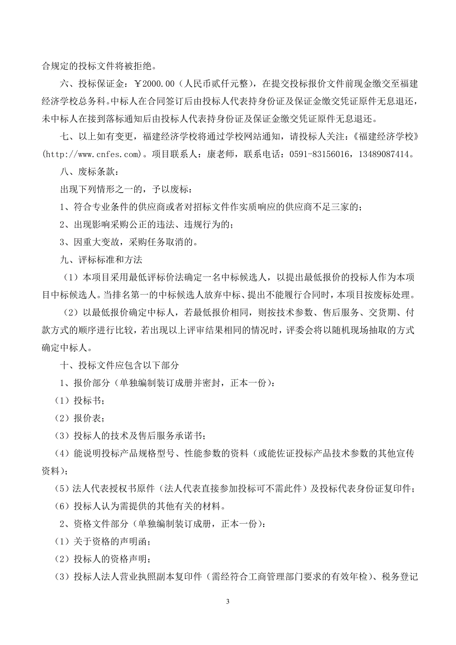 福建经济学校热水器采购招标文件_第3页