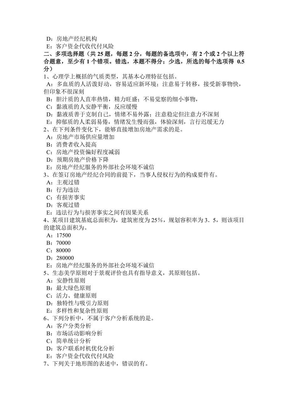 福建省2017年上半年房地产经纪人制度与政策：住房公积金管理的基本原则考试试卷_第5页