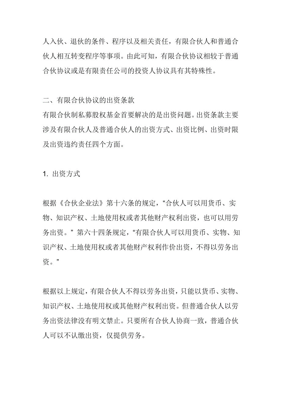 私募股权类基金的有限合伙协议浅谈_第3页